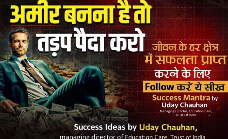 अमीर बनना है तो तड़प पैदा करो अमीर बनना है तो तड़प पैदा करो