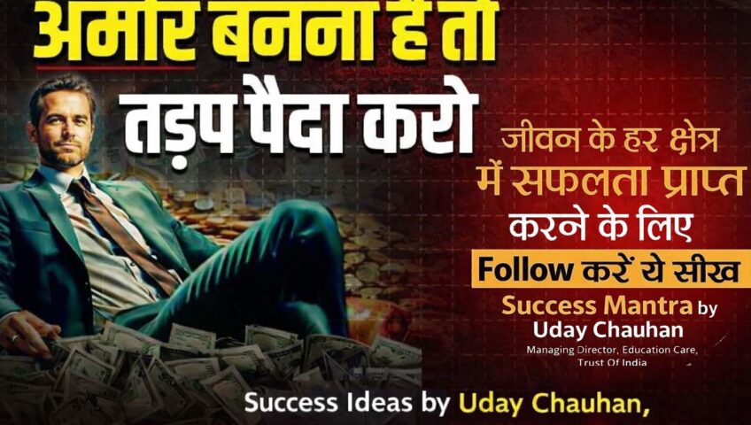 अमीर बनना है तो तड़प पैदा करो