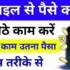 How to Earn money online by mobile