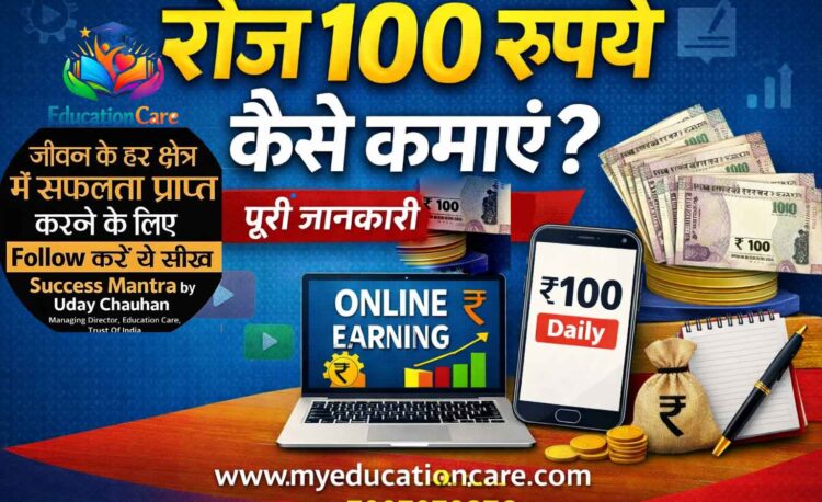 रोज के 100 रुपये कैसे कमाएं? Practical तरीके और पूरी Strategy के साथ, How to Earn 100 rupees perday