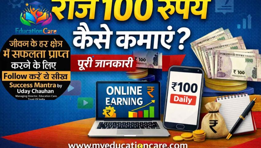 रोज के 100 रुपये कैसे कमाएं? Practical तरीके और पूरी Strategy के साथ, How to Earn 100 rupees perday