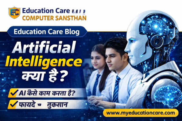 Artificial Intelligence क्या है? AI कैसे काम करता है पूरी जानकारी