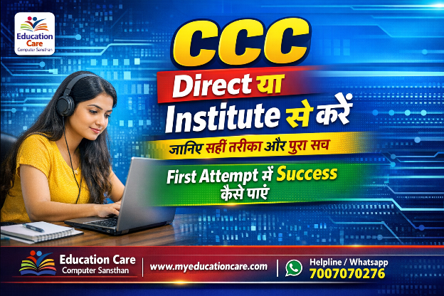 CCC Direct करें या मान्यता प्राप्त Institute से करें? पूरी Detailed जानकारी