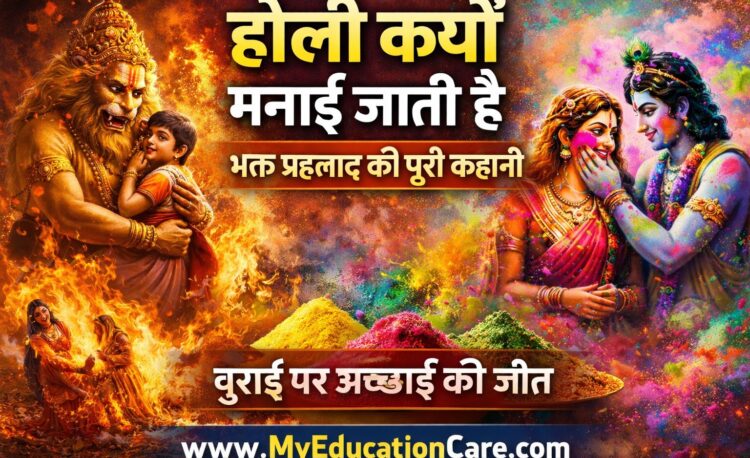 होली की पूरी कहानी भक्त प्रह्लाद से रंगों की परंपरा तक : Holi Kyon Manai Jati Hai Complete Story in Hindi