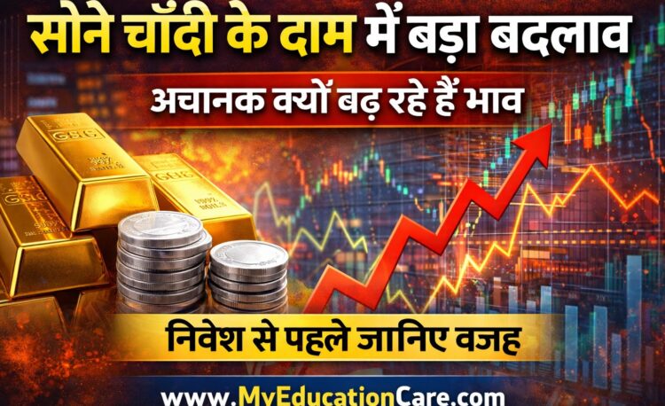 सोने चाँदी के दाम अचानक कम ज्यादा क्यों हो रहे हैं जानिए पूरी वजह : Why Are Gold and Silver Prices Suddenly Going Up and Down? Full News Explained in Simple Language
