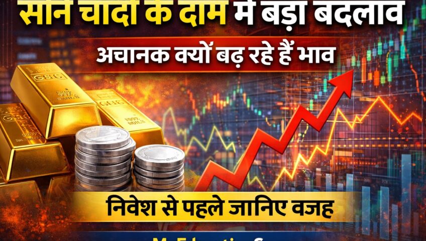 सोने चाँदी के दाम अचानक कम ज्यादा क्यों हो रहे हैं जानिए पूरी वजह : Why Are Gold and Silver Prices Suddenly Going Up and Down? Full News Explained in Simple Language