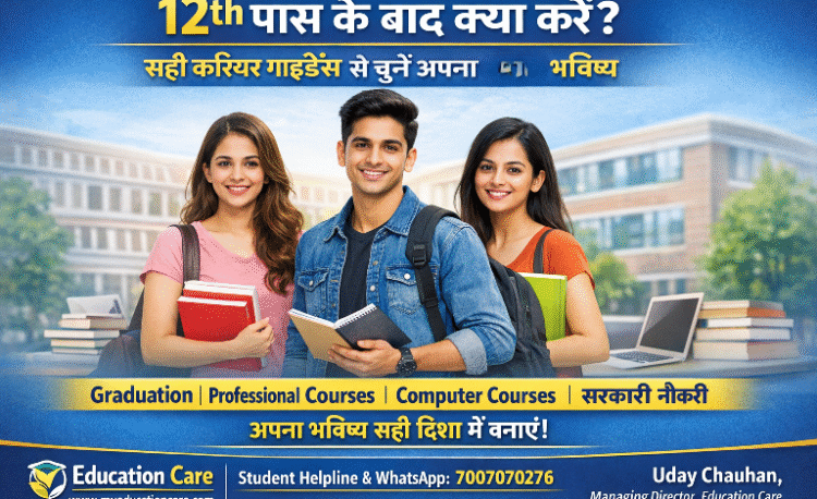 12th पास होने के बाद क्या करें? सही करियर गाइडेंस से चुनें अपना बेहतर भविष्य 12th पास होने के बाद क्या करें? सही करियर गाइडेंस से चुनें अपना बेहतर भविष्य