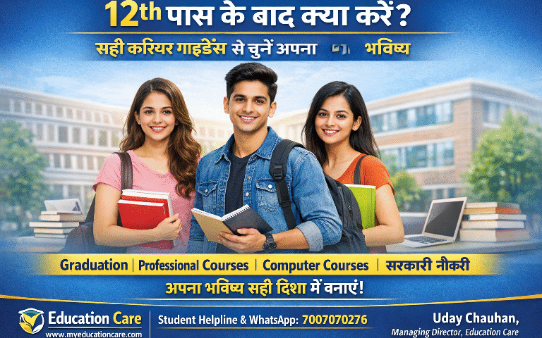 12th पास होने के बाद क्या करें? सही करियर गाइडेंस से चुनें अपना बेहतर भविष्य