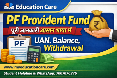 PF Provident Fund क्या है? नौकरी करने वालों के लिए पूरी जानकारी