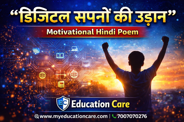 डिजिटल सपनों की उड़ान कविता | प्रेरणादायक हिंदी कविता