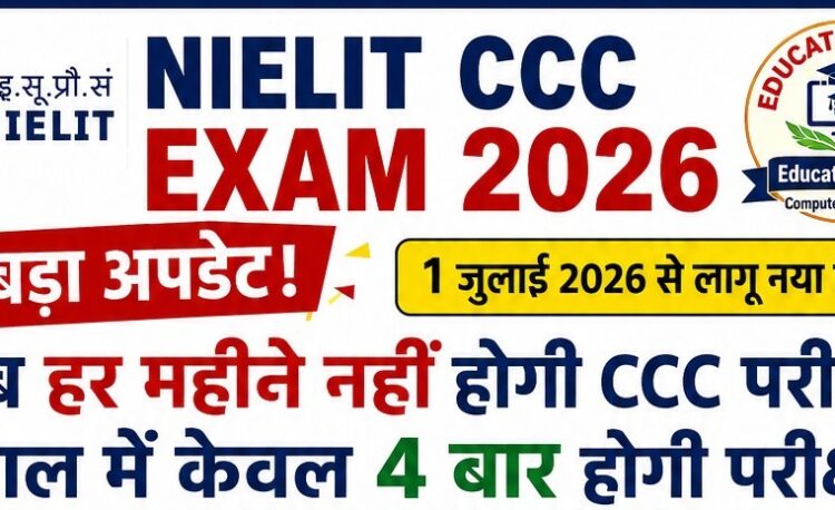 NIELIT CCC Exam 2026 New Update: अब हर महीने नहीं होगी CCC परीक्षा, जानिए नया नियम
