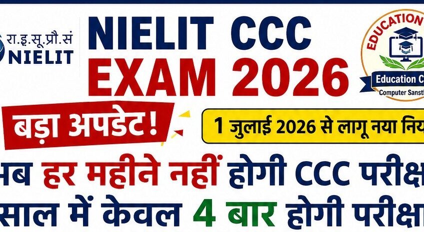 NIELIT CCC Exam 2026 New Update: अब हर महीने नहीं होगी CCC परीक्षा, जानिए नया नियम