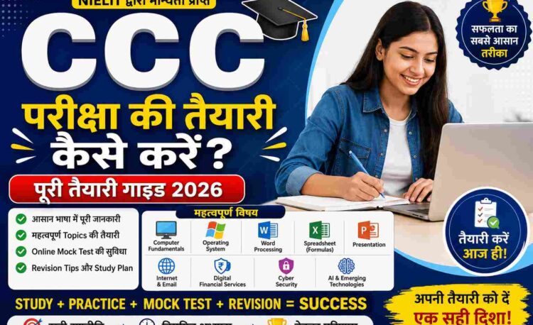 CCC परीक्षा की तैयारी कैसे करें? पूरी तैयारी गाइड CCC परीक्षा की तैयारी कैसे करें? पूरी तैयारी गाइड