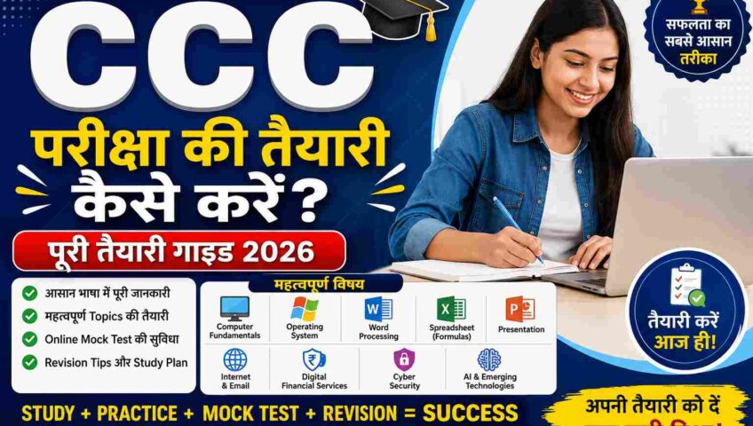 CCC परीक्षा की तैयारी कैसे करें? पूरी तैयारी गाइड