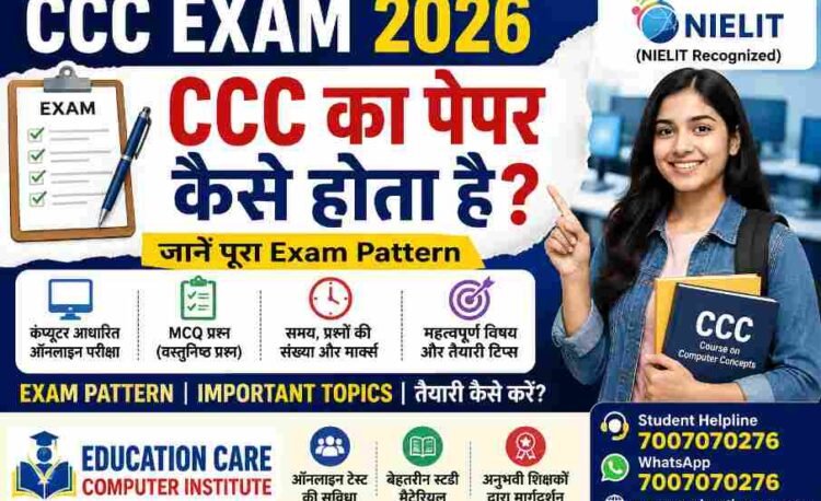CCC Computer Course का Paper कैसे होता है? जानें Exam Pattern और तैयारी का तरीका